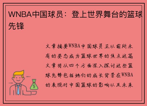 WNBA中国球员：登上世界舞台的篮球先锋
