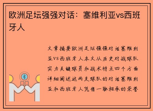 欧洲足坛强强对话：塞维利亚vs西班牙人