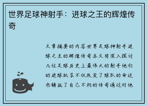 世界足球神射手：进球之王的辉煌传奇