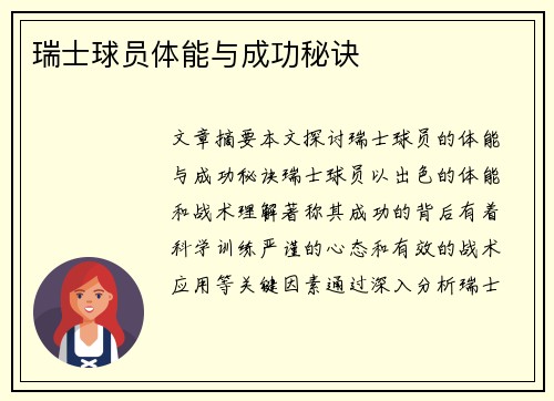 瑞士球员体能与成功秘诀