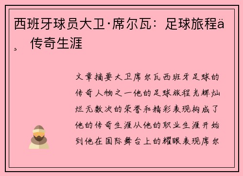 西班牙球员大卫·席尔瓦：足球旅程与传奇生涯