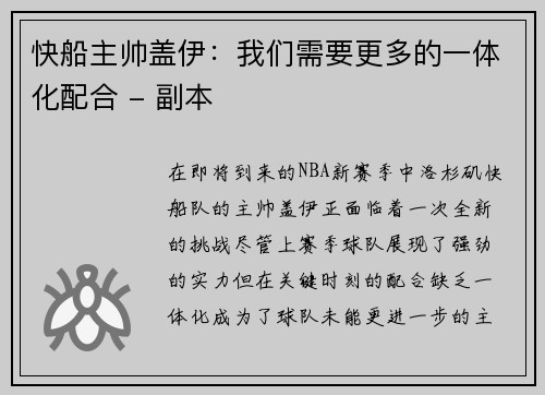 快船主帅盖伊：我们需要更多的一体化配合 - 副本