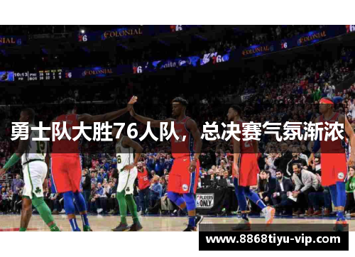 勇士队大胜76人队，总决赛气氛渐浓