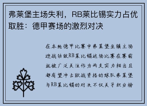 弗莱堡主场失利，RB莱比锡实力占优取胜：德甲赛场的激烈对决