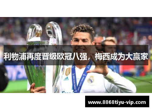 利物浦再度晋级欧冠八强，梅西成为大赢家