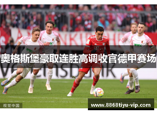 奥格斯堡豪取连胜高调收官德甲赛场