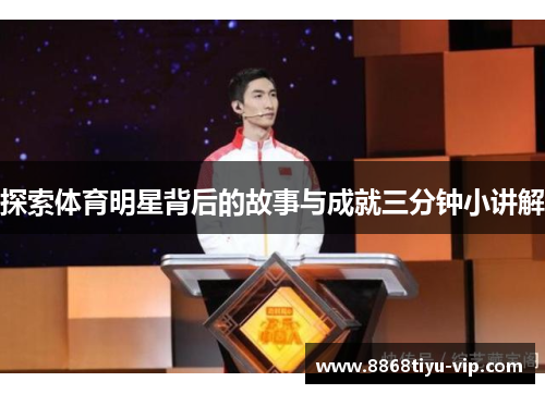 探索体育明星背后的故事与成就三分钟小讲解