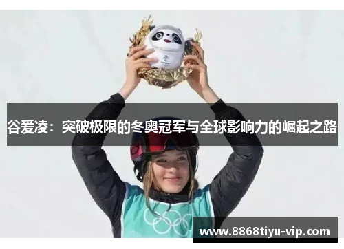 谷爱凌：突破极限的冬奥冠军与全球影响力的崛起之路