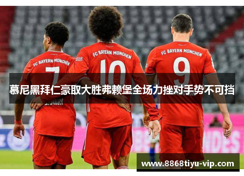 慕尼黑拜仁豪取大胜弗赖堡全场力挫对手势不可挡