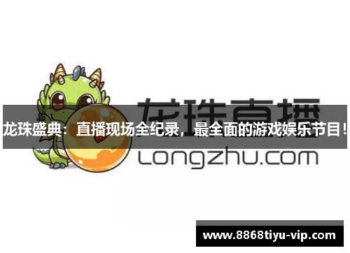 龙珠盛典：直播现场全纪录，最全面的游戏娱乐节目！