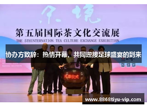 协办方致辞：热情开幕，共同迎接足球盛宴的到来