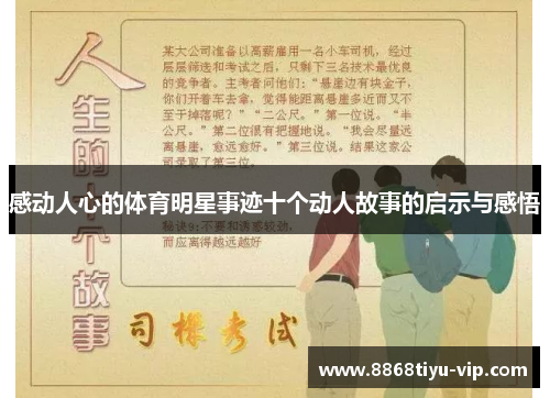 感动人心的体育明星事迹十个动人故事的启示与感悟