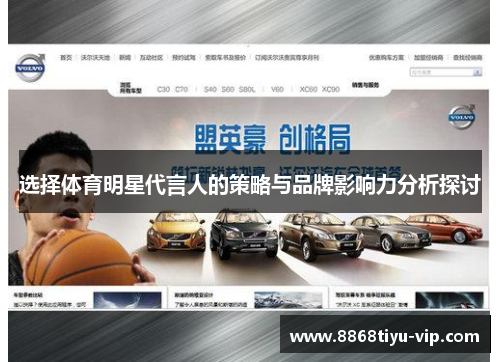 选择体育明星代言人的策略与品牌影响力分析探讨