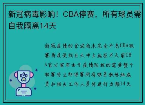 新冠病毒影响！CBA停赛，所有球员需自我隔离14天
