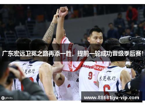 广东宏远卫冕之路再添一胜，提前一轮成功晋级季后赛！