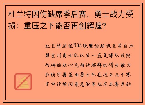 杜兰特因伤缺席季后赛，勇士战力受损：重压之下能否再创辉煌？