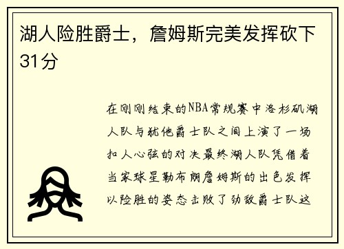 湖人险胜爵士，詹姆斯完美发挥砍下31分