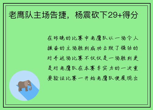 老鹰队主场告捷，杨震砍下29+得分