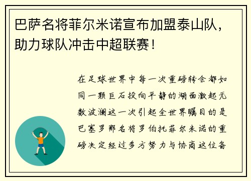 巴萨名将菲尔米诺宣布加盟泰山队，助力球队冲击中超联赛！