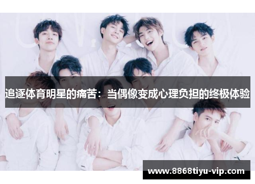 追逐体育明星的痛苦：当偶像变成心理负担的终极体验
