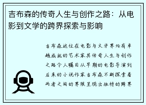 吉布森的传奇人生与创作之路：从电影到文学的跨界探索与影响