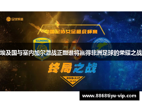 埃及国与塞内加尔激战正酣谁将赢得非洲足球的荣耀之战