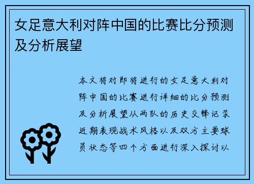 女足意大利对阵中国的比赛比分预测及分析展望