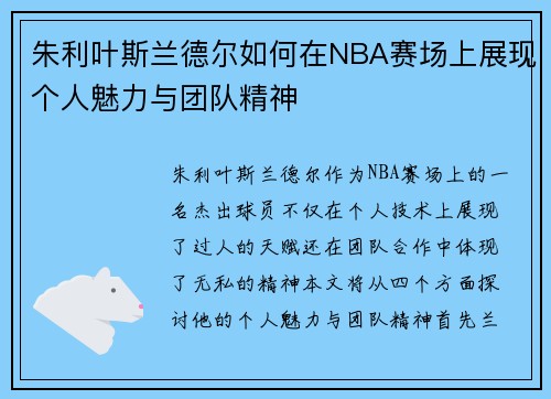 朱利叶斯兰德尔如何在NBA赛场上展现个人魅力与团队精神
