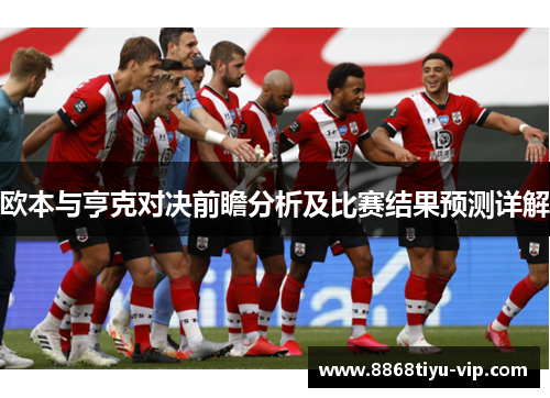 欧本与亨克对决前瞻分析及比赛结果预测详解