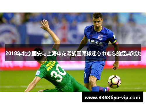 2018年北京国安与上海申花激战回顾球迷心中难忘的经典对决