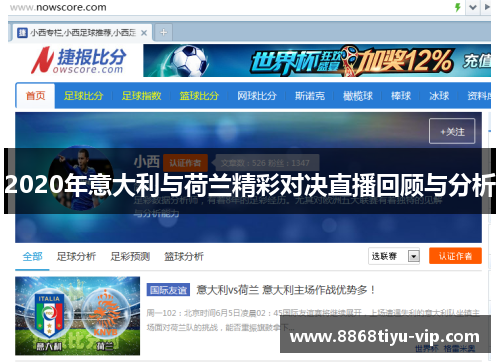2020年意大利与荷兰精彩对决直播回顾与分析