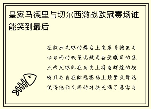 皇家马德里与切尔西激战欧冠赛场谁能笑到最后