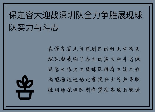 保定容大迎战深圳队全力争胜展现球队实力与斗志