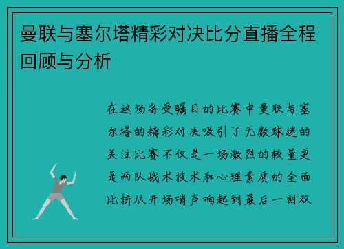 曼联与塞尔塔精彩对决比分直播全程回顾与分析