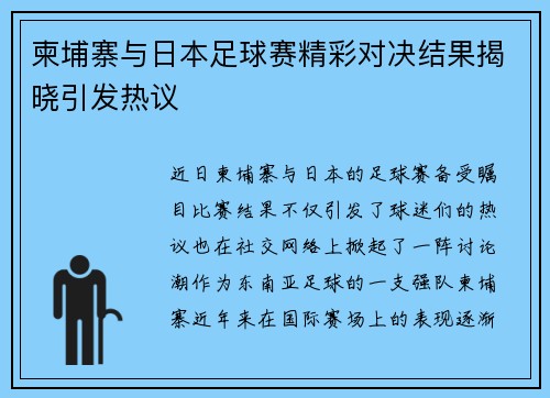 柬埔寨与日本足球赛精彩对决结果揭晓引发热议