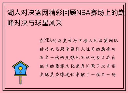湖人对决篮网精彩回顾NBA赛场上的巅峰对决与球星风采