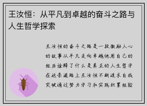 王汝恒：从平凡到卓越的奋斗之路与人生哲学探索