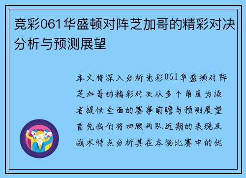 竞彩061华盛顿对阵芝加哥的精彩对决分析与预测展望