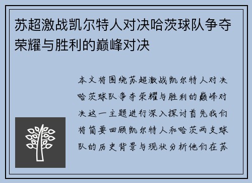 苏超激战凯尔特人对决哈茨球队争夺荣耀与胜利的巅峰对决