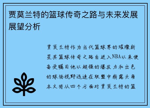贾莫兰特的篮球传奇之路与未来发展展望分析