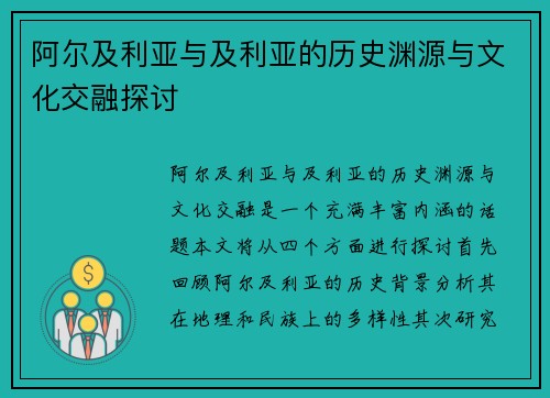 阿尔及利亚与及利亚的历史渊源与文化交融探讨