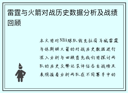 雷霆与火箭对战历史数据分析及战绩回顾
